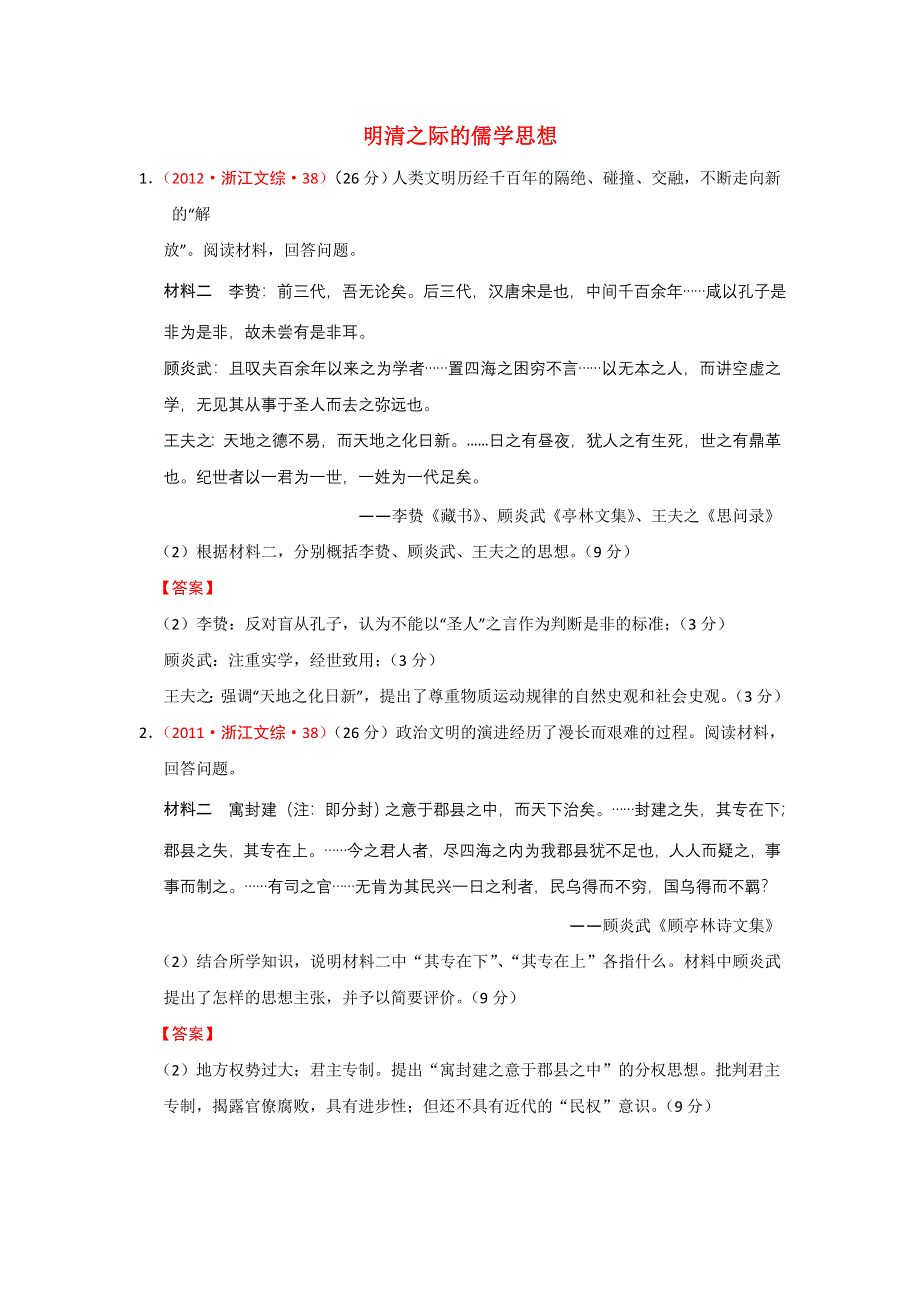 《精品推荐》浙江省近五年（2009-2013）高考历史真题试题集锦：中国传统文化主流思想的演变（人民版） WORD版含答案.doc_第3页