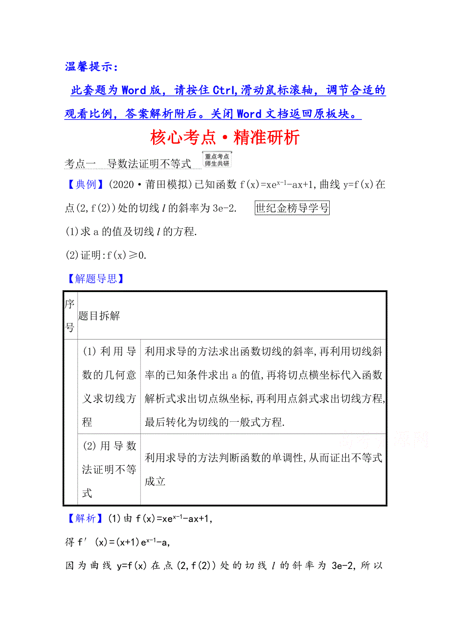 2022届高考数学理北师大版一轮复习训练：3-4-1 导数与不等式的综合问题 WORD版含解析.doc_第1页