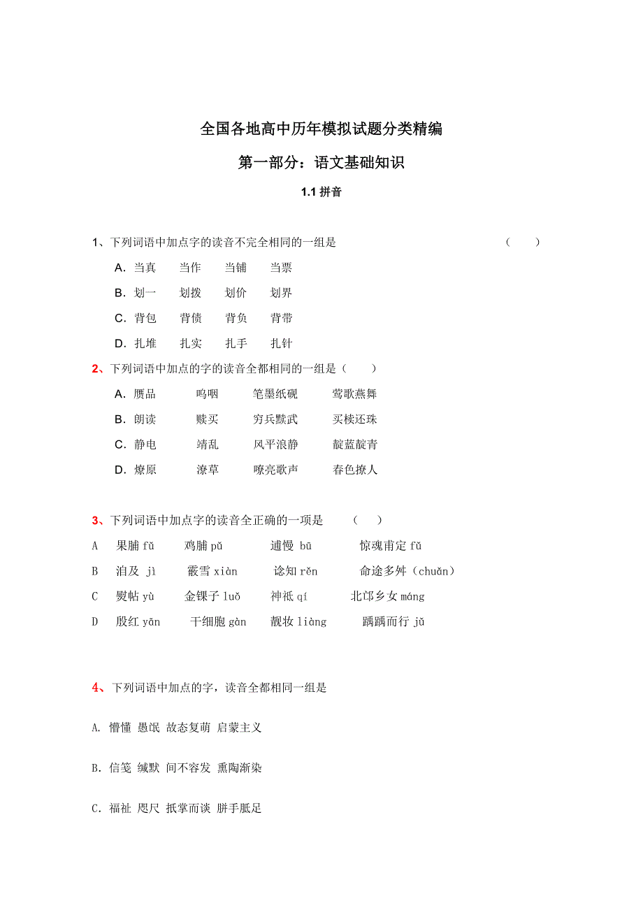 2012年全国各地历年高考模拟语文试题分类精编：拼音（5）.doc_第1页