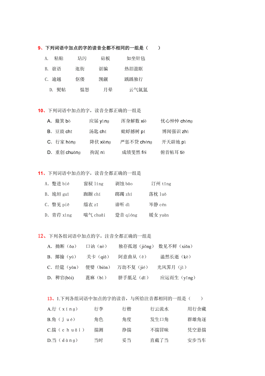 2012年全国各地历年高考模拟语文试题分类精编：拼音（5）.doc_第3页