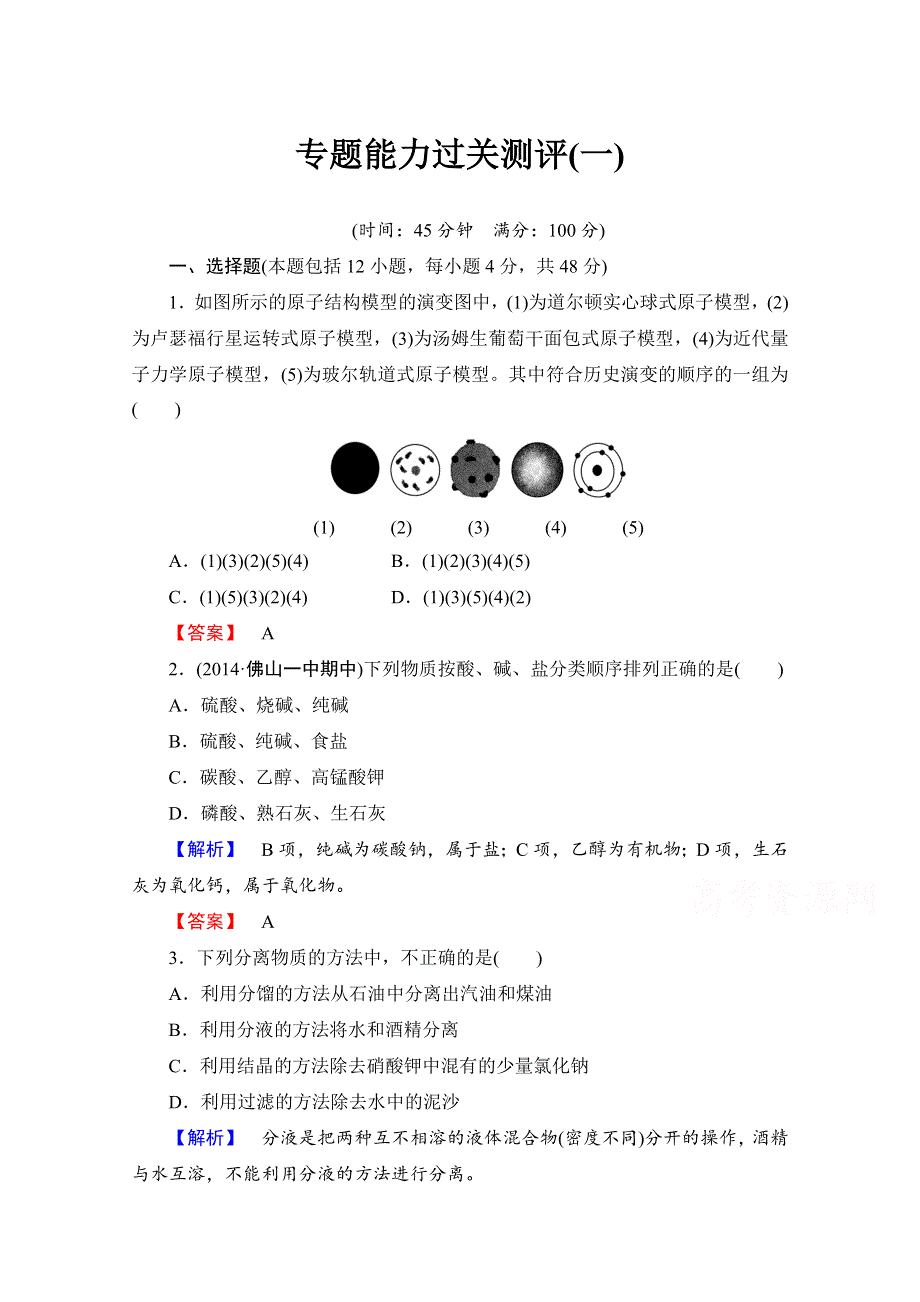 2014-2015学年化学苏教版《课堂新坐标》必修一 专题能力过关测评（一）.doc_第1页