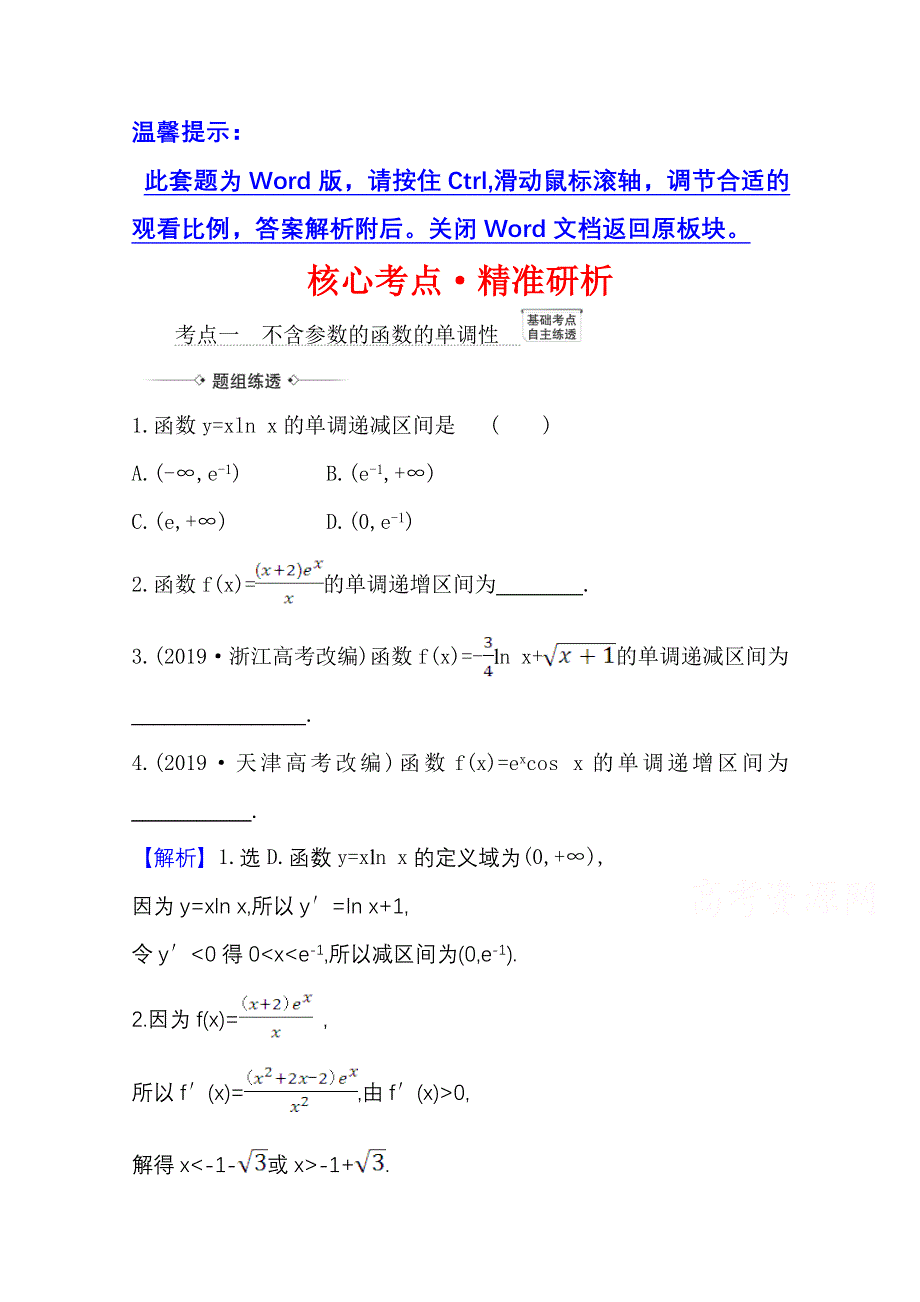 2022届高考数学理北师大版一轮复习训练：3-2 利用导数研究函数的单调性 WORD版含解析.doc_第1页