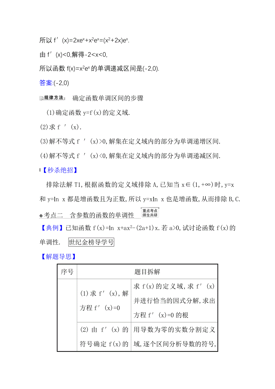 2022届高考数学理北师大版一轮复习训练：3-2 利用导数研究函数的单调性 WORD版含解析.doc_第3页