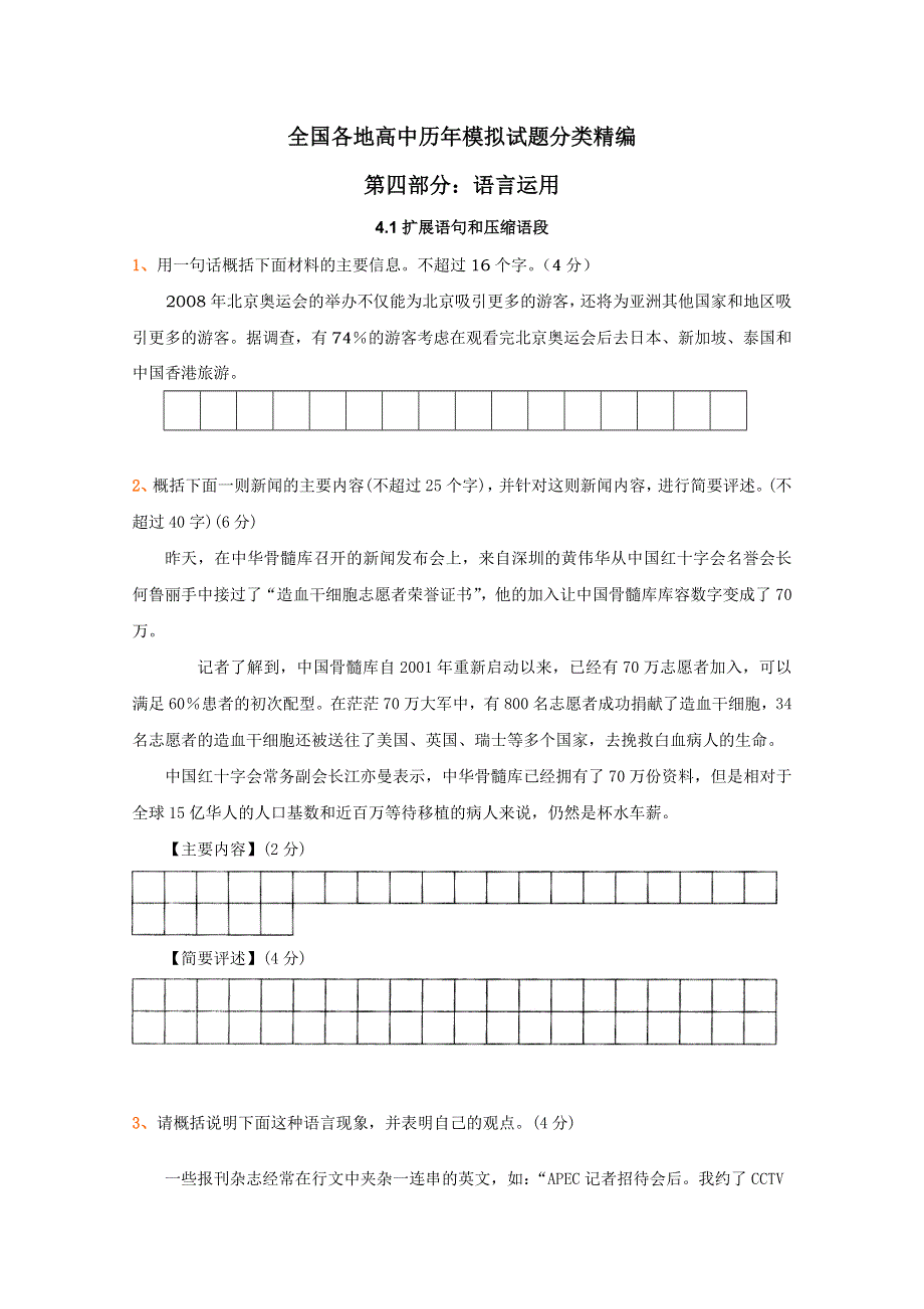 2012年全国各地历年高考模拟语文试题分类精编：扩展语句和压缩语段（3）.doc_第1页