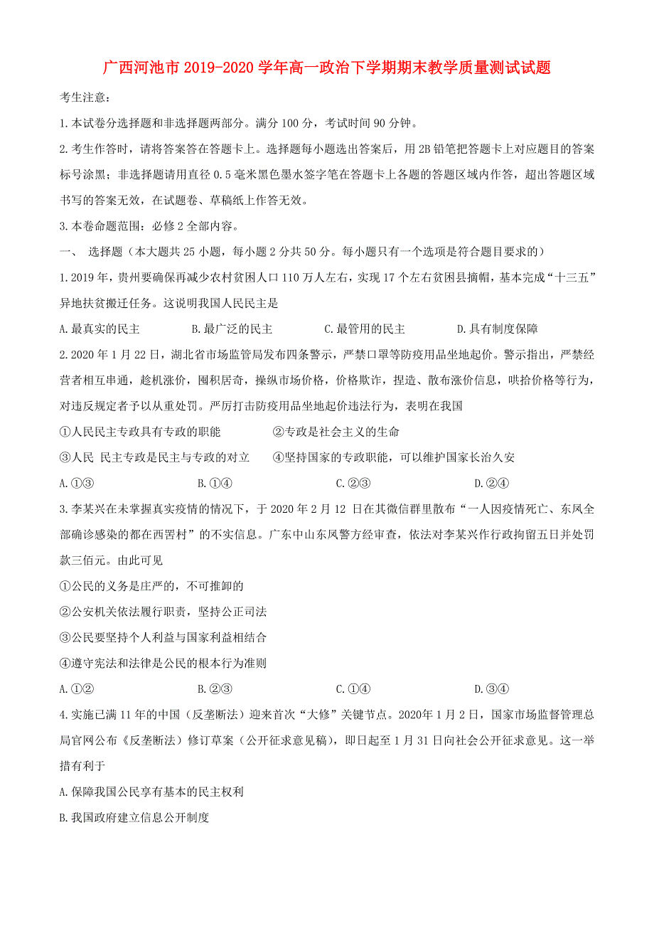 广西河池市2019-2020学年高一政治下学期期末教学质量测试试题.doc_第1页