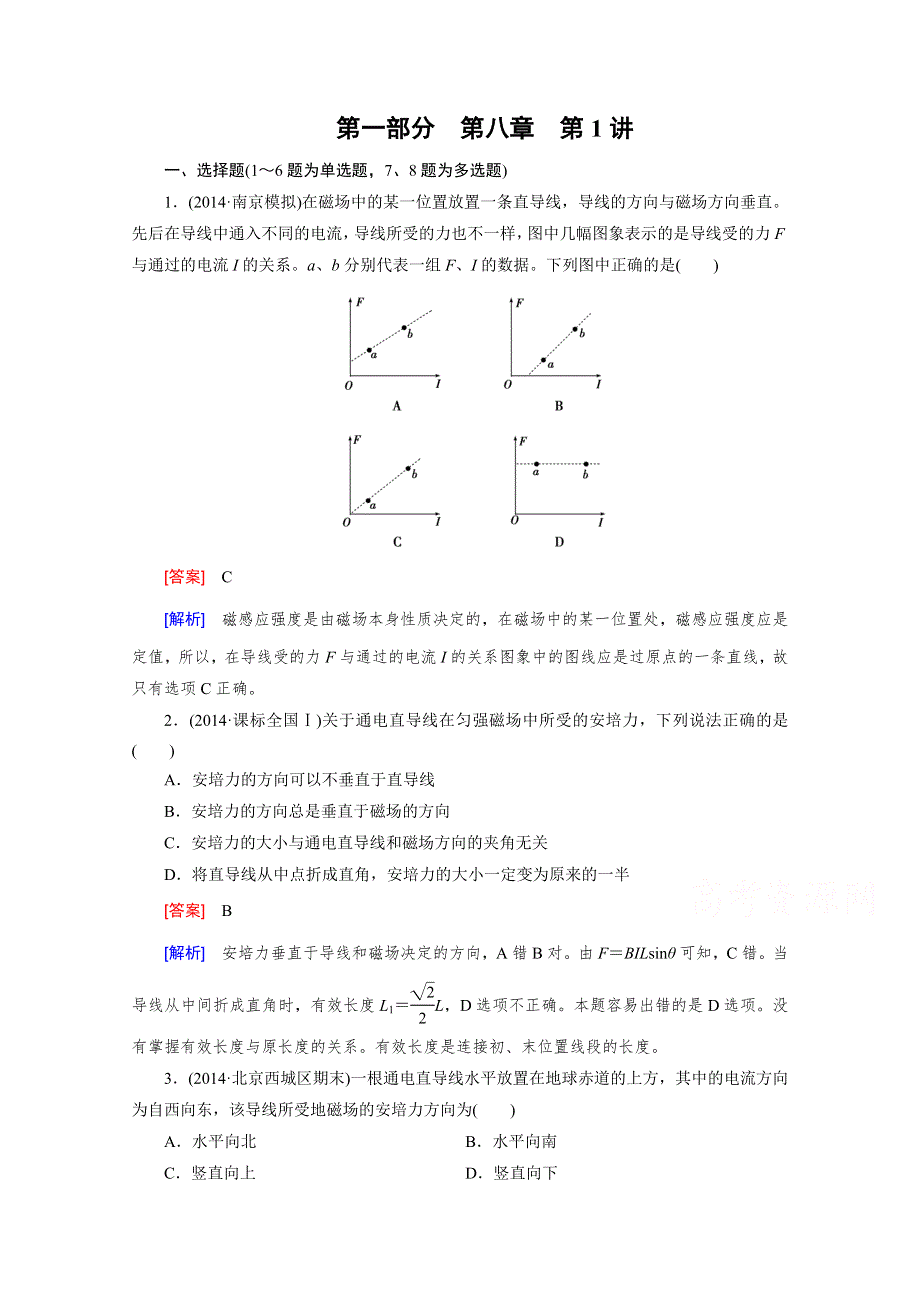 2016届高三物理人教版一轮复习习题：第8章 第1讲磁场对电流的作用.doc_第1页
