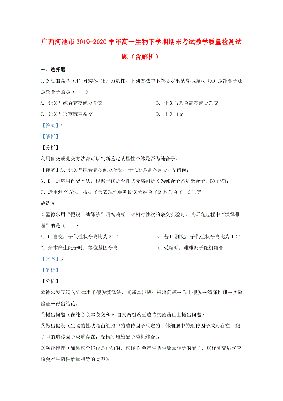 广西河池市2019-2020学年高一生物下学期期末考试教学质量检测试题（含解析）.doc_第1页