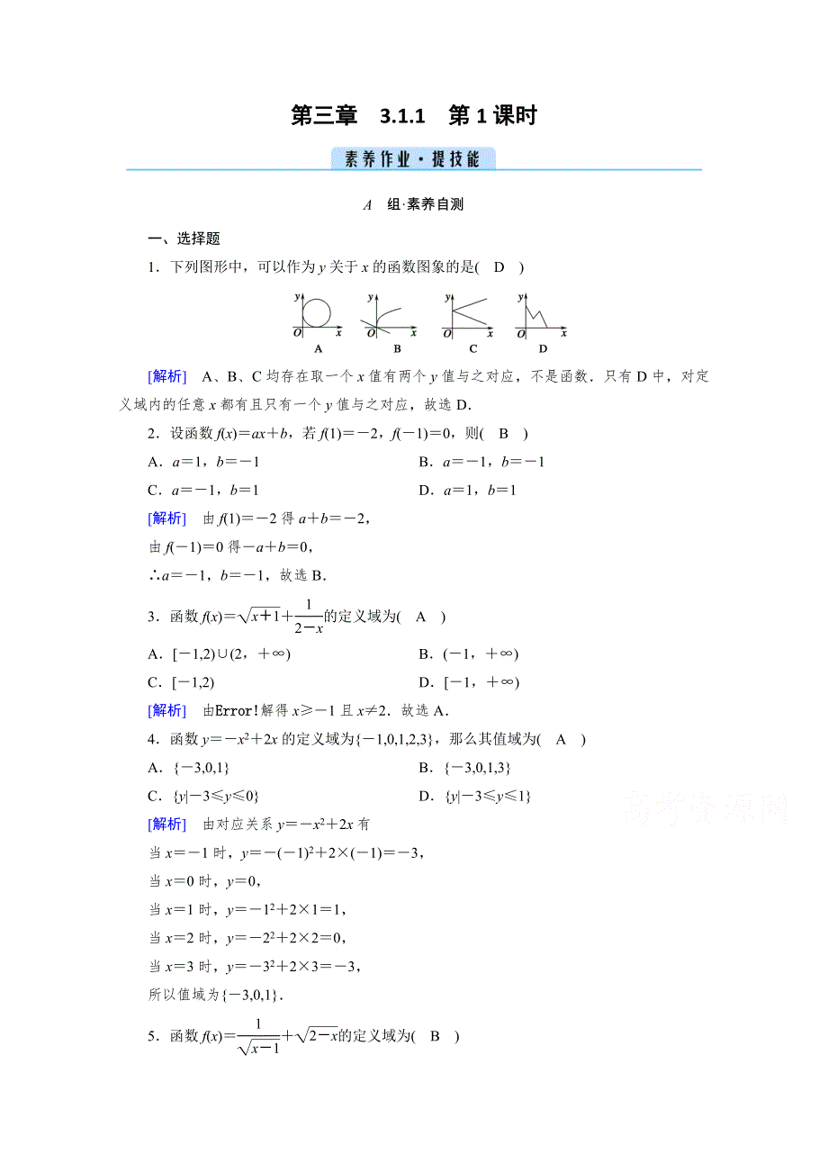 新教材2021-2022学年数学人教A版必修第一册作业：3-1-1 第1课时 函数的概念（一） WORD版含解析.doc_第1页