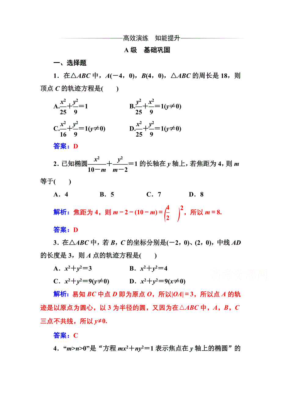 2020秋高中数学人教A版选修2-1达标练习：2-2-2-2-1 椭圆及其标准方程 WORD版含解析.doc_第1页