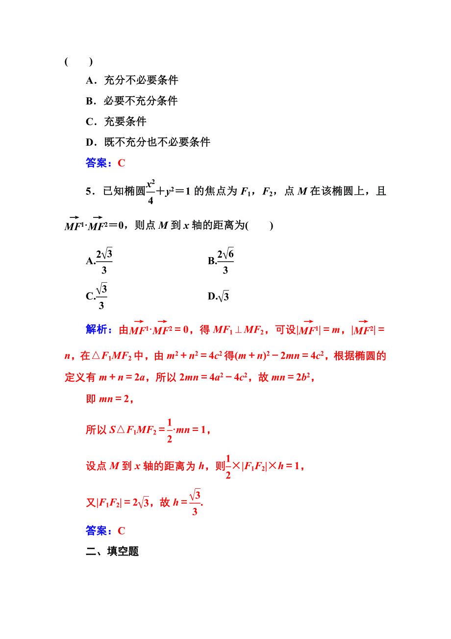 2020秋高中数学人教A版选修2-1达标练习：2-2-2-2-1 椭圆及其标准方程 WORD版含解析.doc_第2页