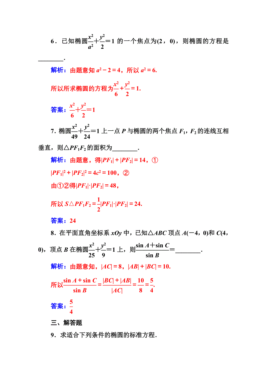 2020秋高中数学人教A版选修2-1达标练习：2-2-2-2-1 椭圆及其标准方程 WORD版含解析.doc_第3页