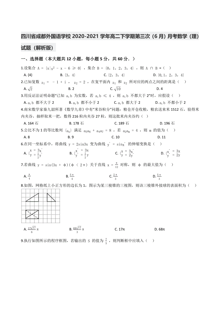 四川省成都外国语学校2020-2021学年高二下学期第三次（6月）月考数学（理）试题 WORD版含解析.docx_第1页