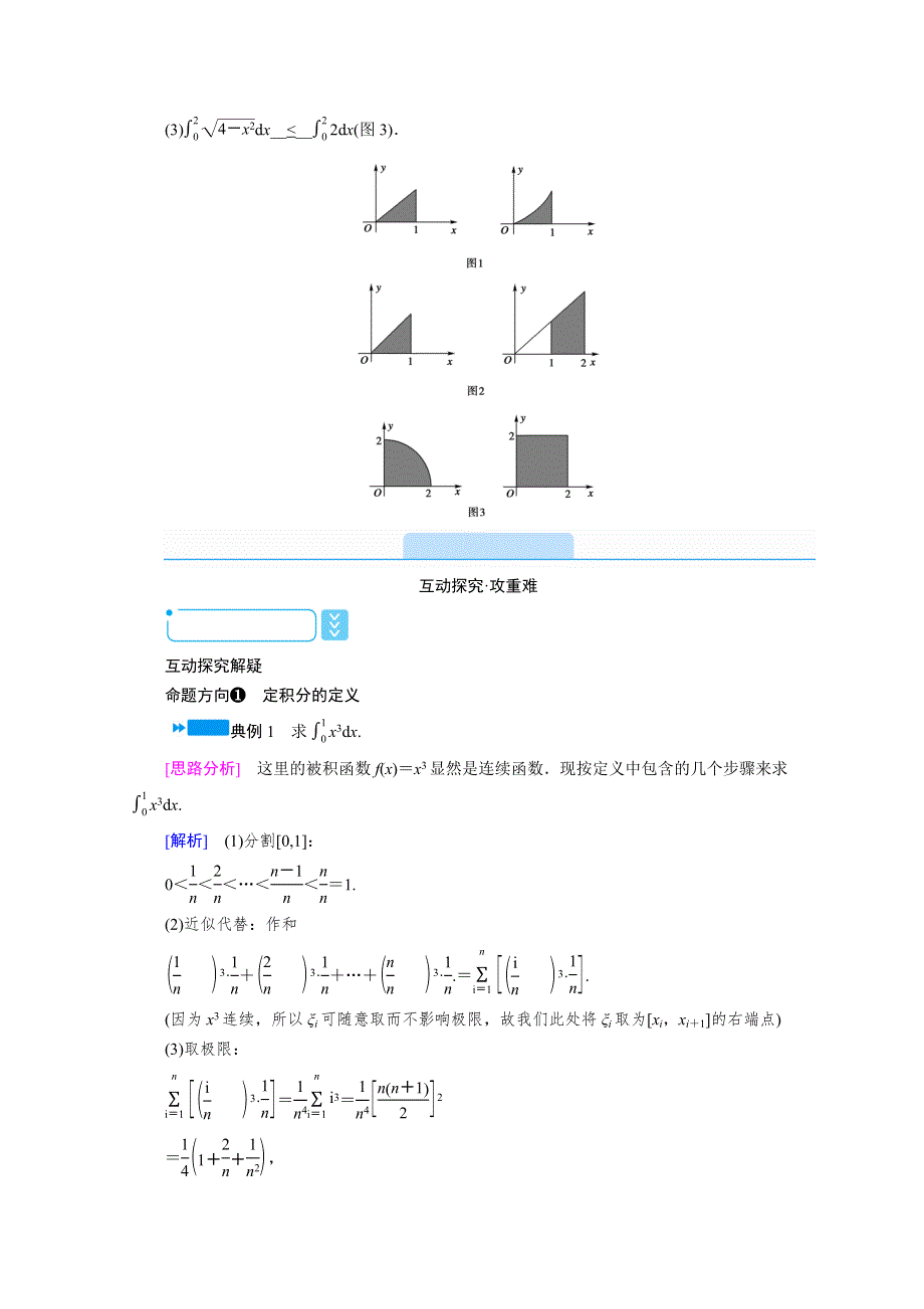 2020秋高中数学人教A版选修2-2学案：1-5-2 定积分的概念 WORD版含解析.doc_第3页