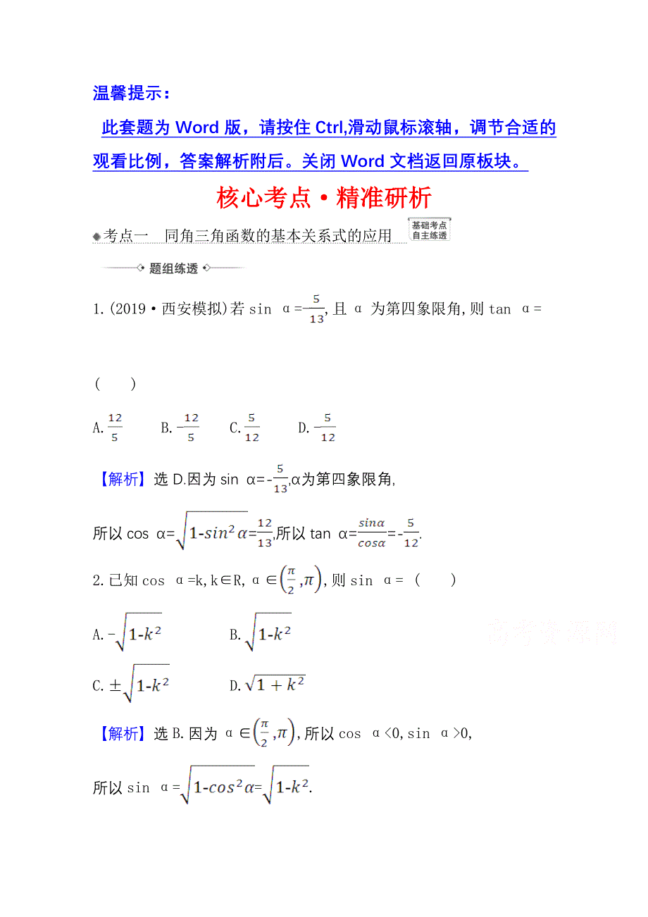 2022届高考数学理北师大版一轮复习训练：4-2 三角函数的同角关系、诱导公式 WORD版含解析.doc_第1页