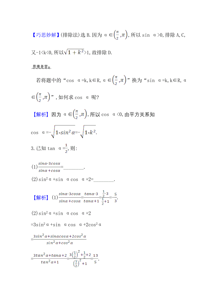 2022届高考数学理北师大版一轮复习训练：4-2 三角函数的同角关系、诱导公式 WORD版含解析.doc_第2页