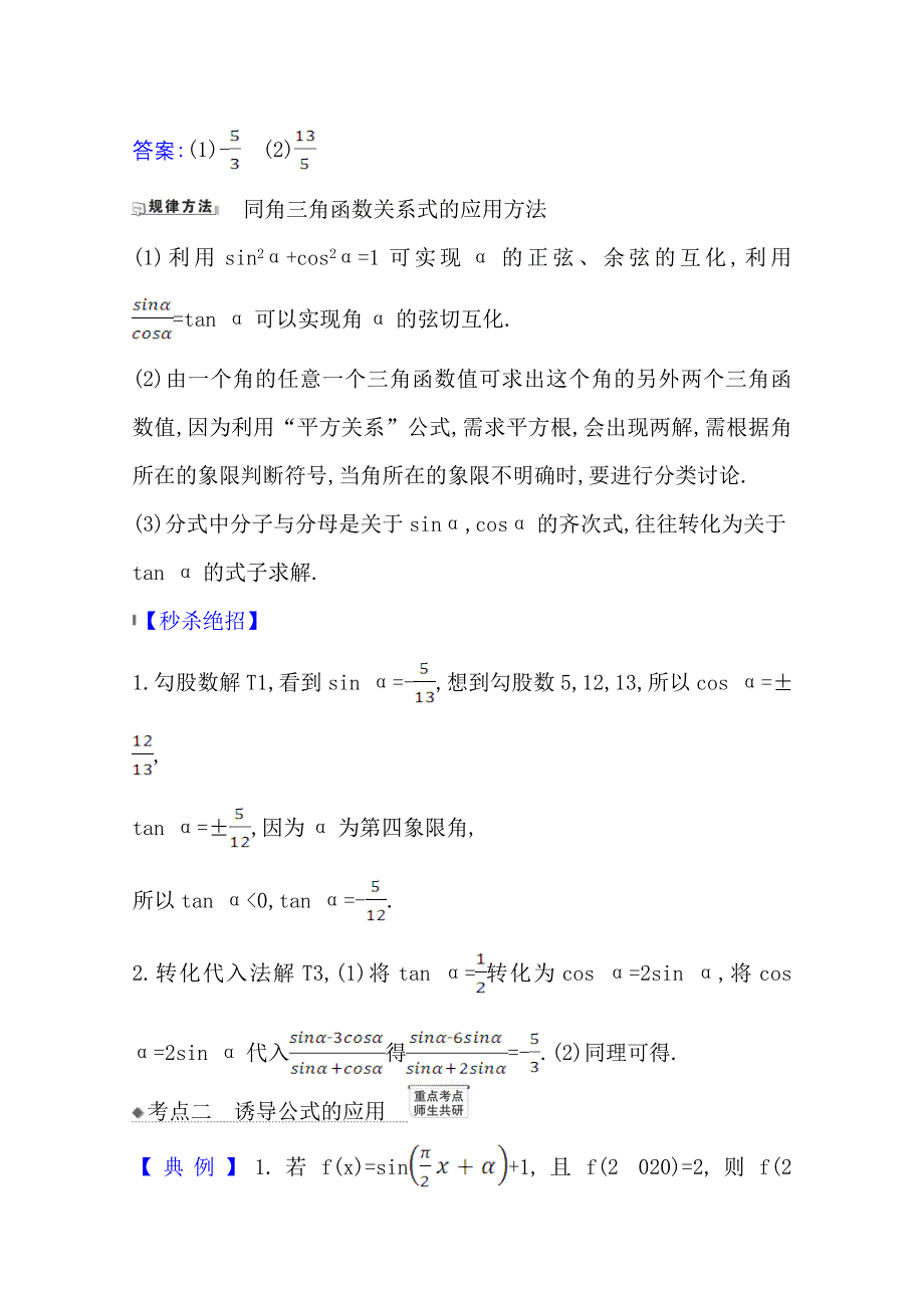 2022届高考数学理北师大版一轮复习训练：4-2 三角函数的同角关系、诱导公式 WORD版含解析.doc_第3页