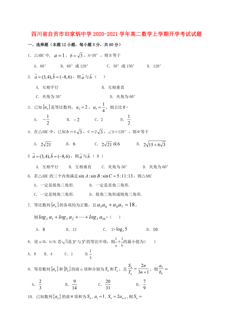 四川省自贡市田家炳中学2020-2021学年高二数学上学期开学考试试题.doc_第1页