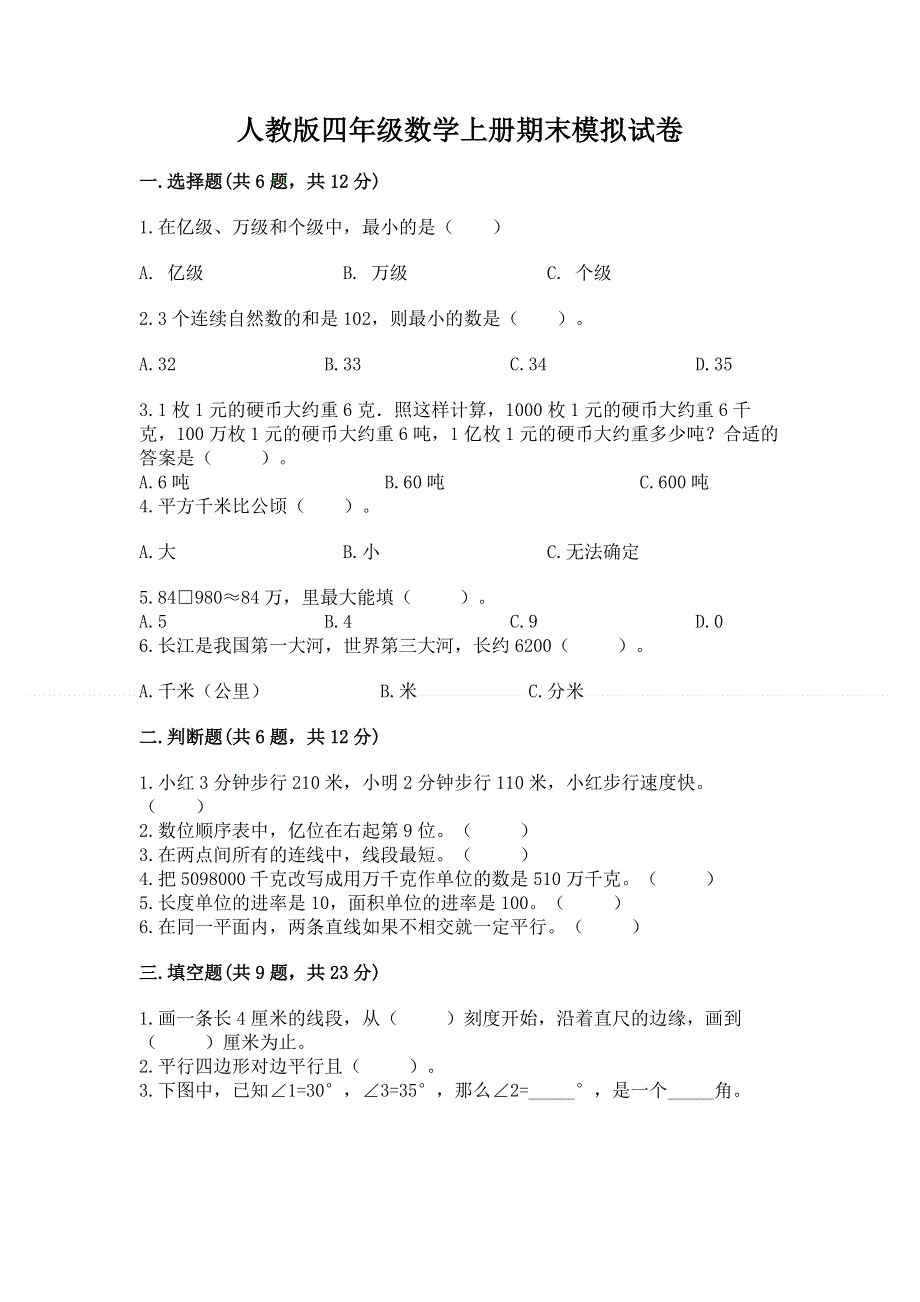 人教版四年级数学上册期末模拟试卷附答案【预热题】.docx_第1页