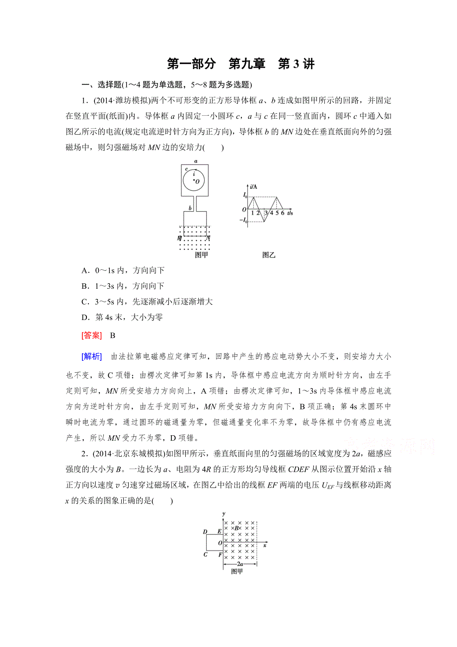 2016届高三物理人教版一轮复习习题：第9章 第3讲电磁感应中的综合应用.doc_第1页