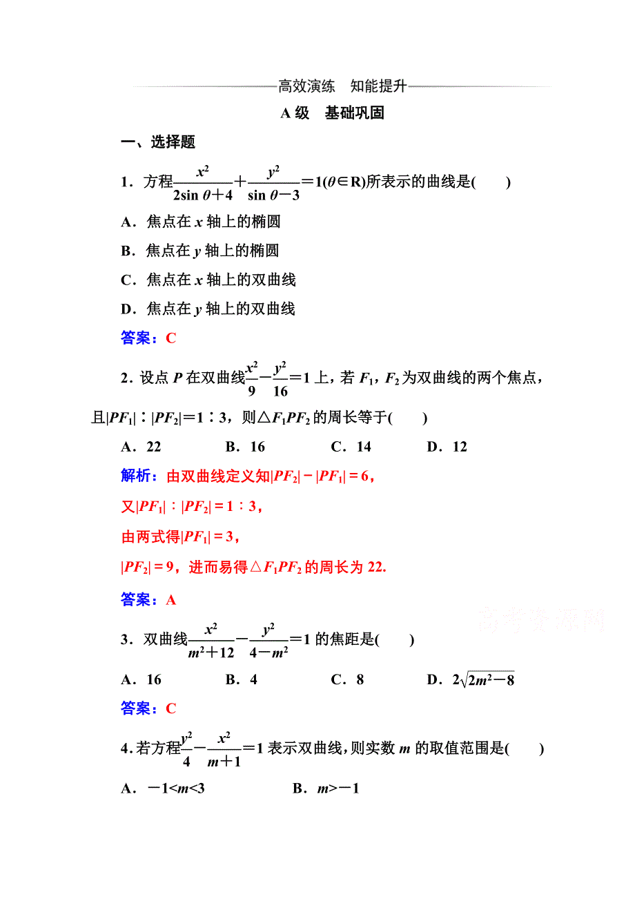 2020秋高中数学人教A版选修2-1达标练习：2-3-2-3-1 双曲线及其标准方程 WORD版含解析.doc_第1页