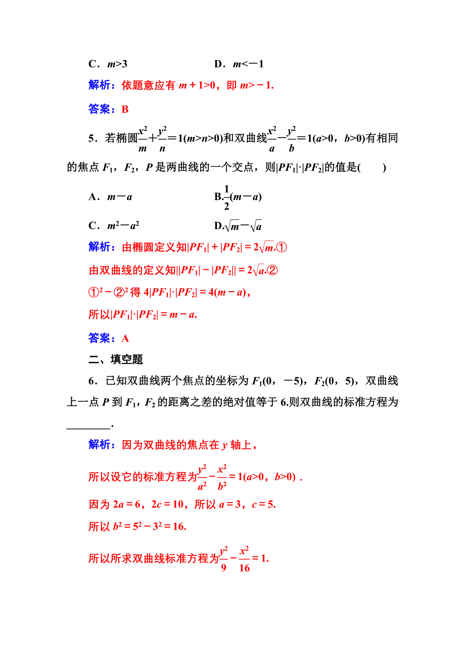 2020秋高中数学人教A版选修2-1达标练习：2-3-2-3-1 双曲线及其标准方程 WORD版含解析.doc_第2页