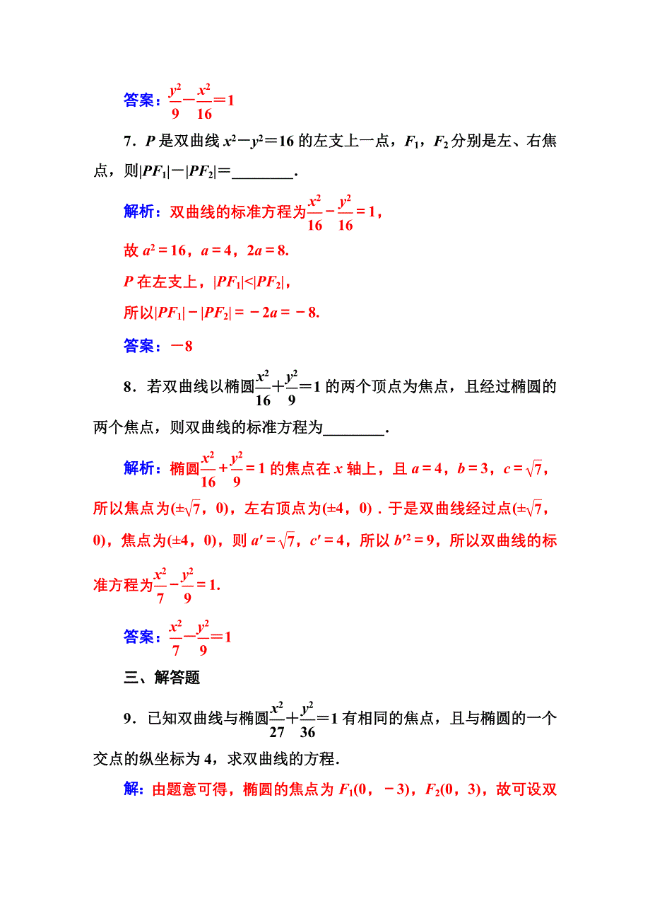 2020秋高中数学人教A版选修2-1达标练习：2-3-2-3-1 双曲线及其标准方程 WORD版含解析.doc_第3页