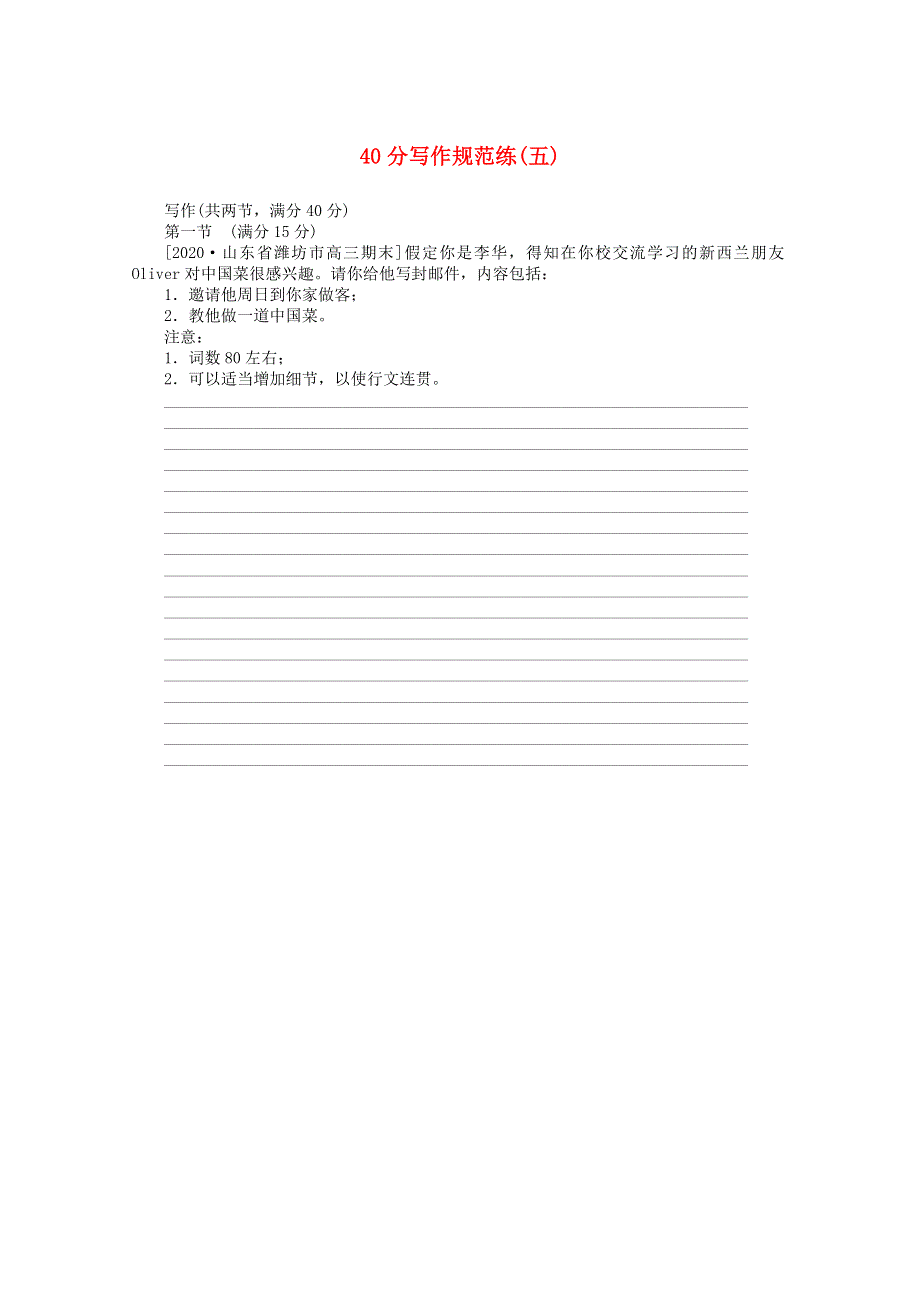 2021届高考英语二轮专题闯关导练 40分写作规范练（五）（含解析）.doc_第1页