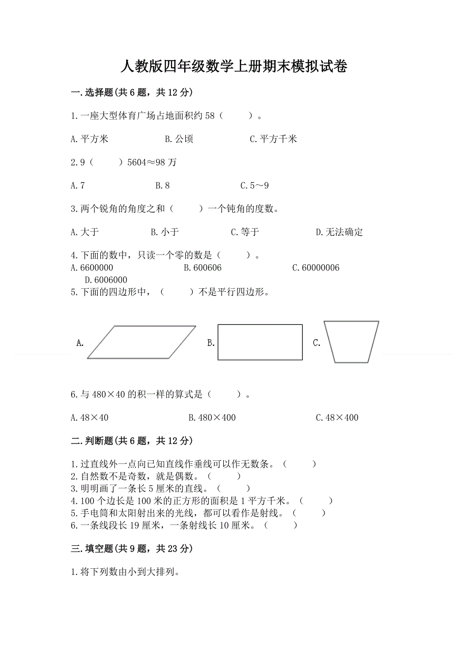 人教版四年级数学上册期末模拟试卷附答案（典型题）.docx_第1页