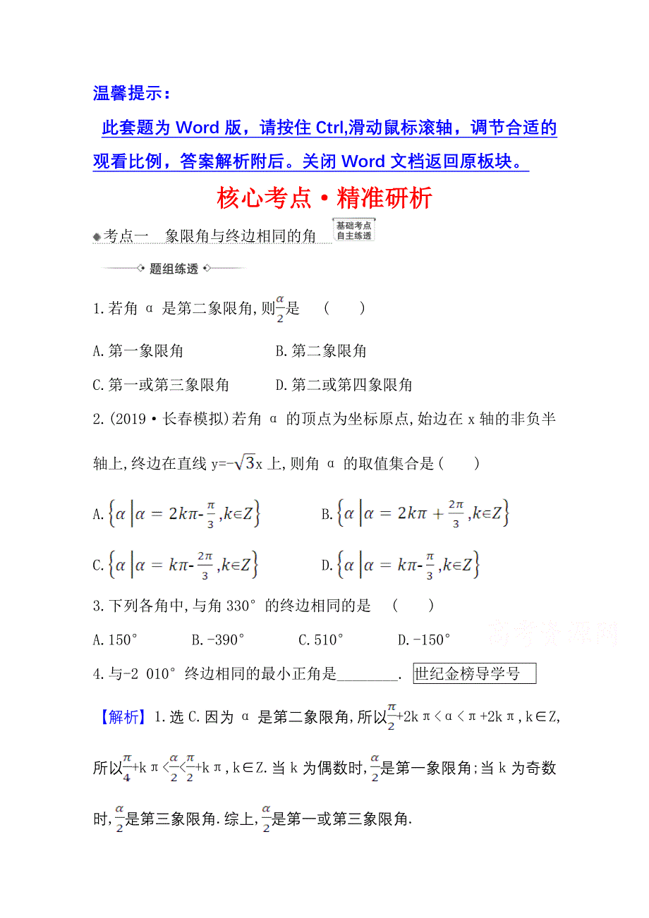 2022届高考数学理北师大版一轮复习训练：4-1 任意角的概念与弧度制、任意角的三角函数 WORD版含解析.doc_第1页