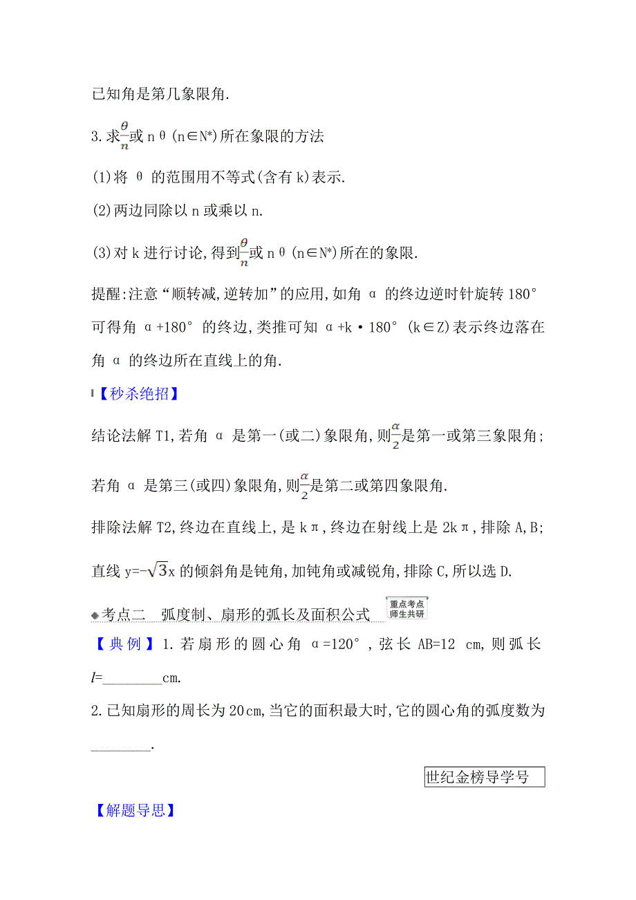 2022届高考数学理北师大版一轮复习训练：4-1 任意角的概念与弧度制、任意角的三角函数 WORD版含解析.doc_第3页