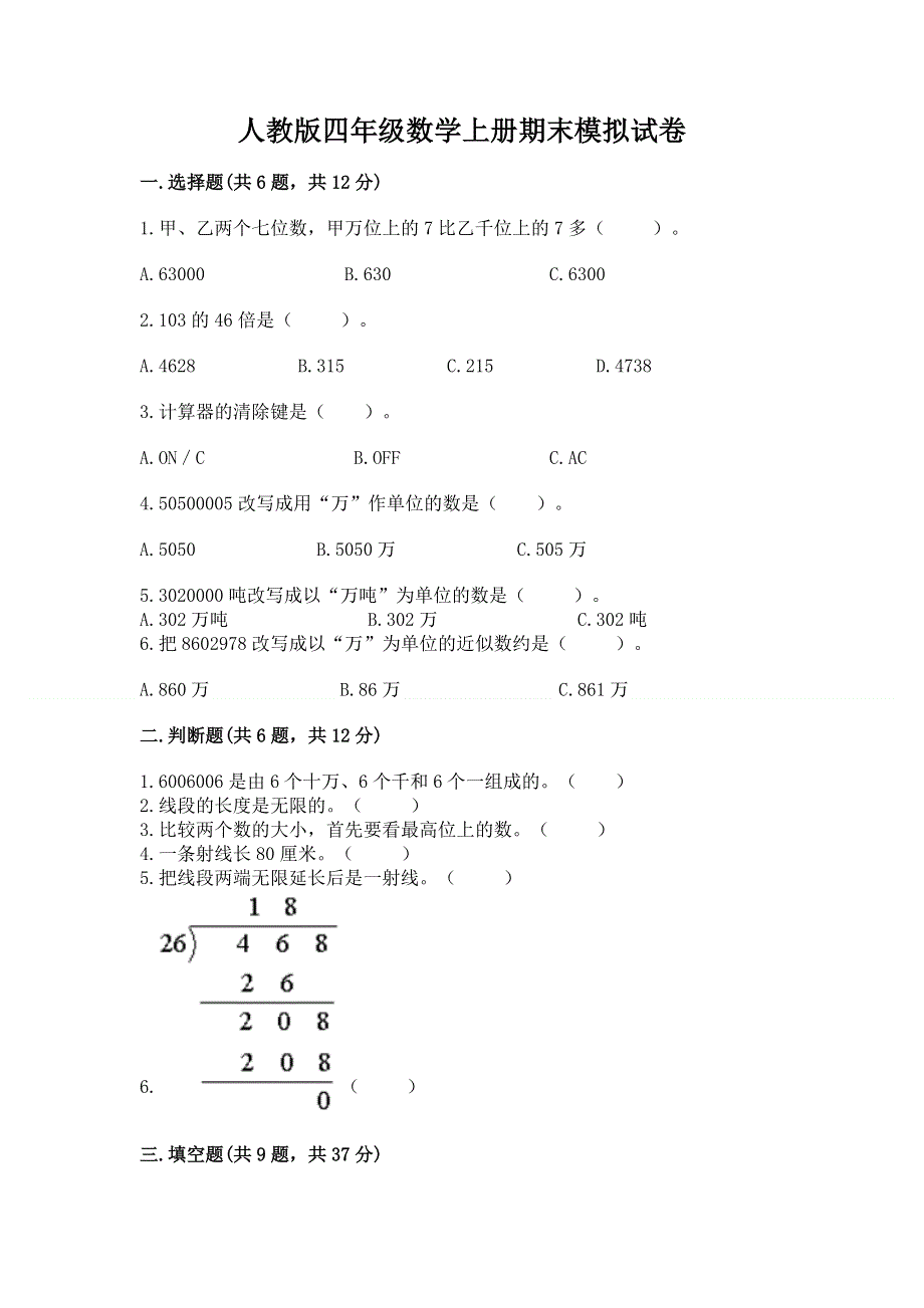 人教版四年级数学上册期末模拟试卷附答案【黄金题型】.docx_第1页