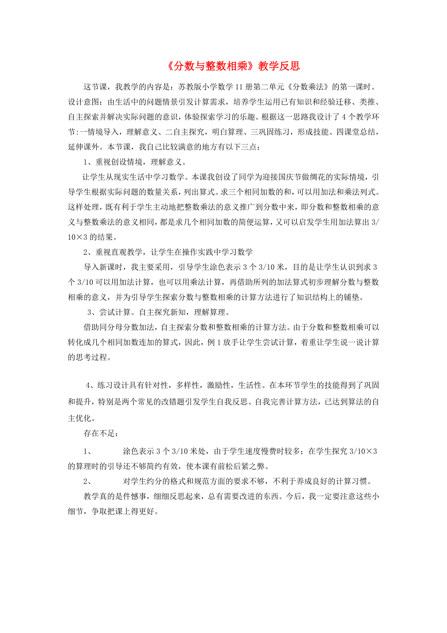 六年级数学上册 二 分数乘法《分数与整数相乘》教学反思 苏教版.doc_第1页