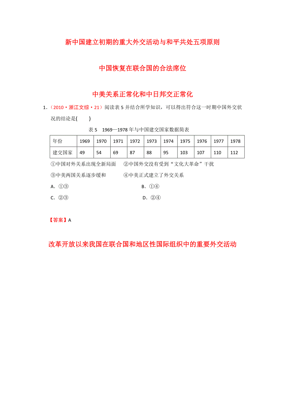 《精品推荐》浙江省近五年（2009-2013）高考历史真题试题集锦：现代中国的对外关系（人民版） WORD版含答案.doc_第1页