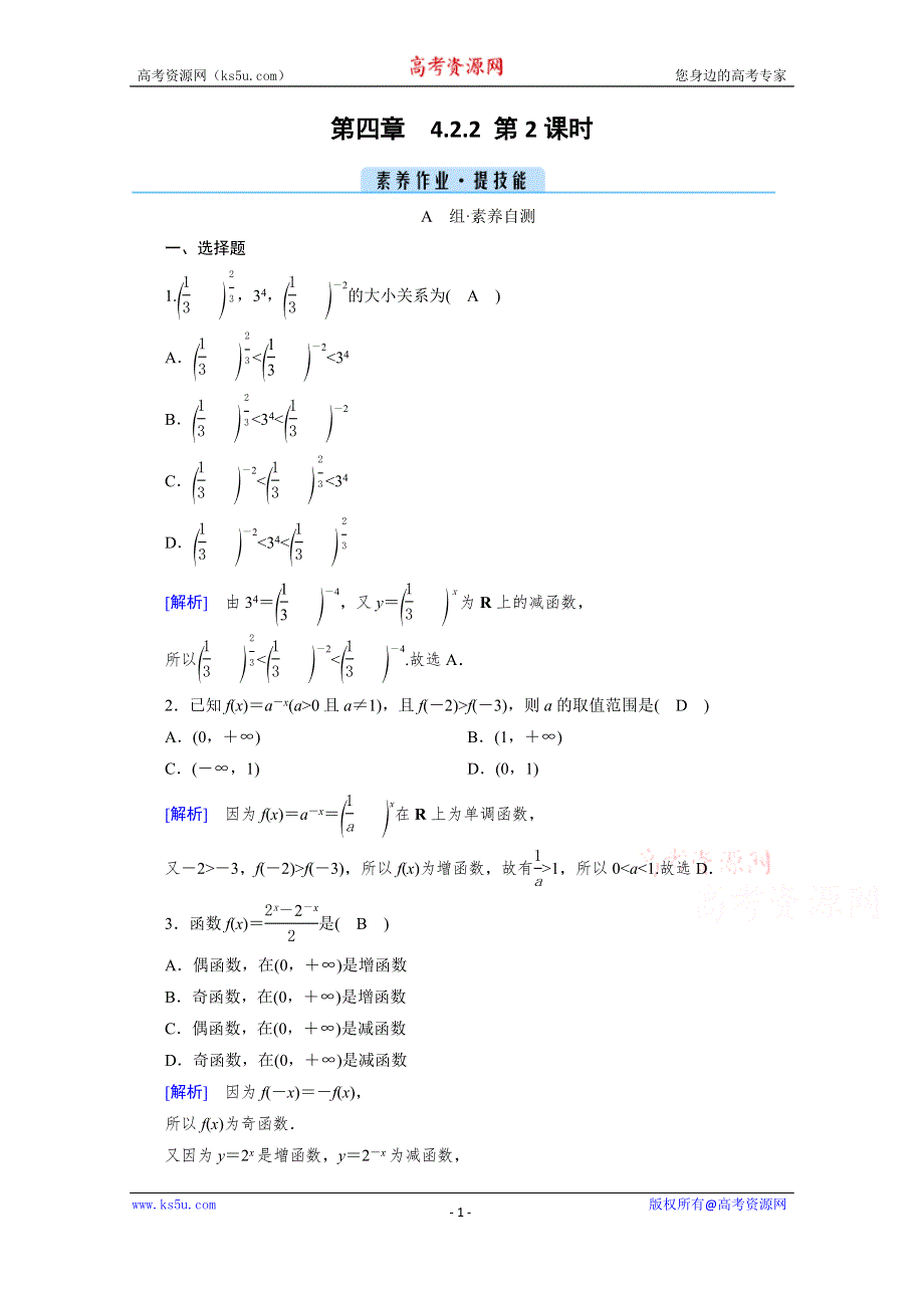 新教材2021-2022学年数学人教A版必修第一册作业：4-2-2 第2课时 指数函数的图象和性质（二） WORD版含解析.doc_第1页