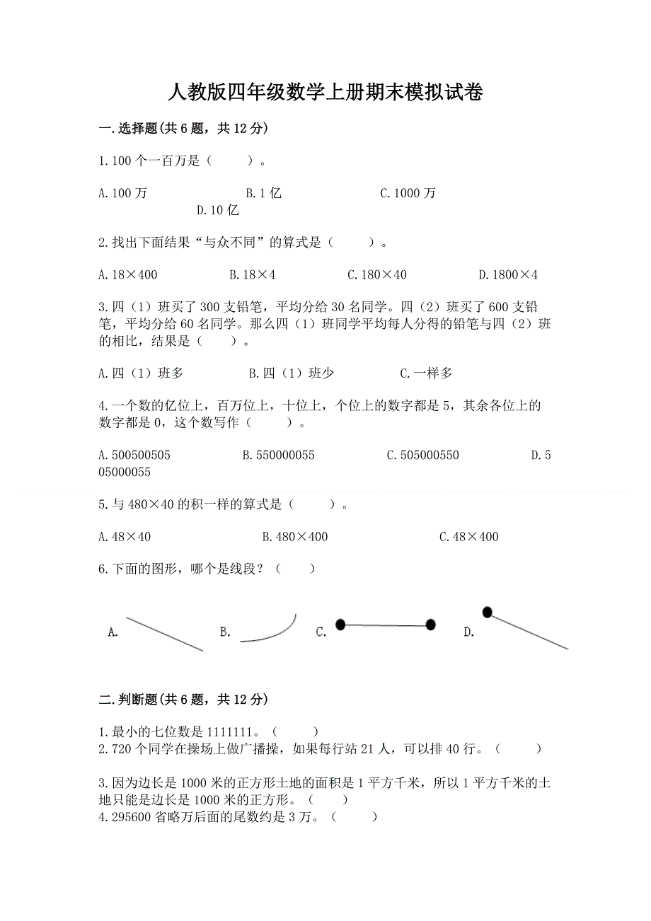 人教版四年级数学上册期末模拟试卷附答案解析.docx_第1页