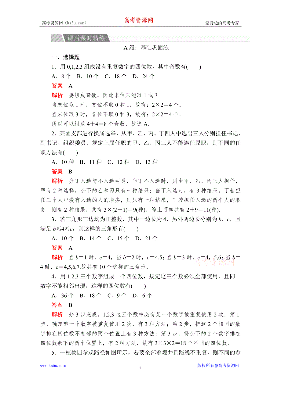 2019-2020学年人教A版数学选修2-3培优教程练习：第一章 计数原理 1-1 1-1-2 课后课时精练 WORD版含解析.doc_第1页