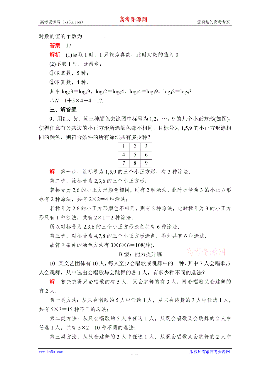 2019-2020学年人教A版数学选修2-3培优教程练习：第一章 计数原理 1-1 1-1-2 课后课时精练 WORD版含解析.doc_第3页