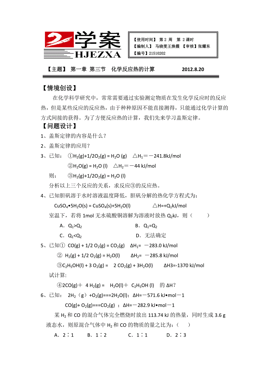 河津市第二中学高二化学学案：化学反应热的计算.doc_第1页