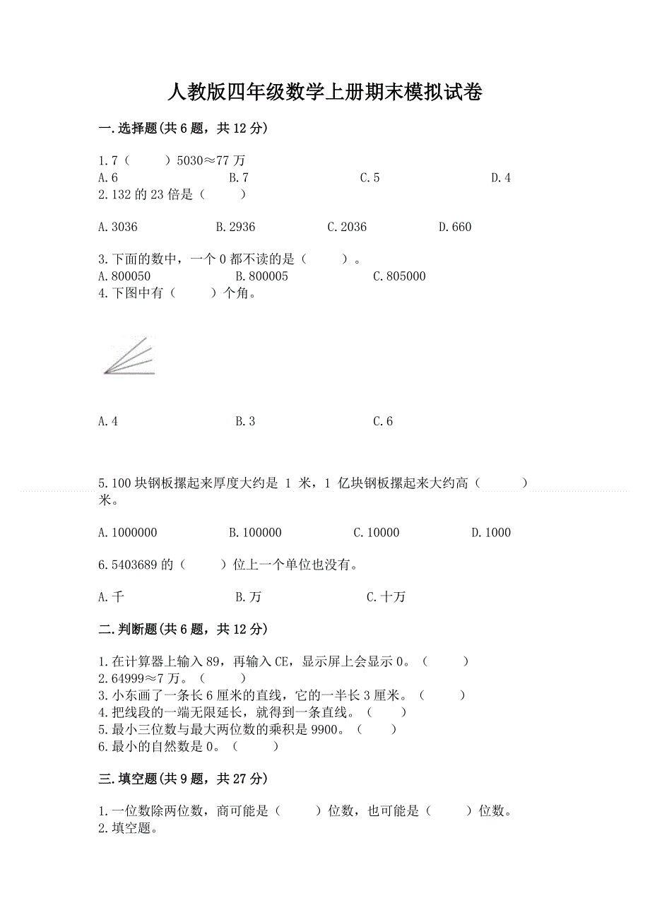 人教版四年级数学上册期末模拟试卷附答案【精练】.docx_第1页