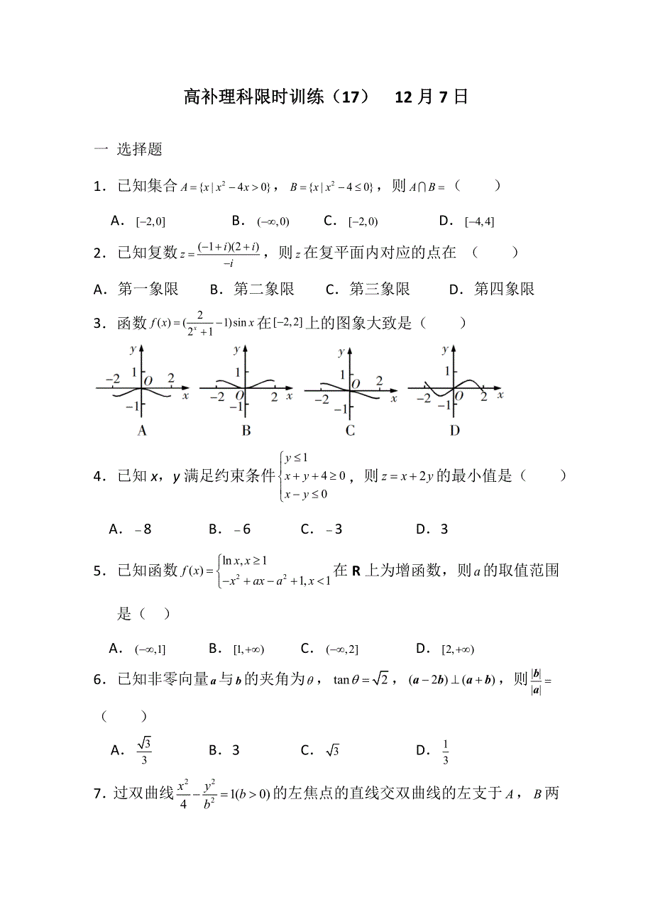 广东省廉江市实验学校2020届高三上学期限时训练（17）数学（理）试题（高补班） WORD版含答案.doc_第1页