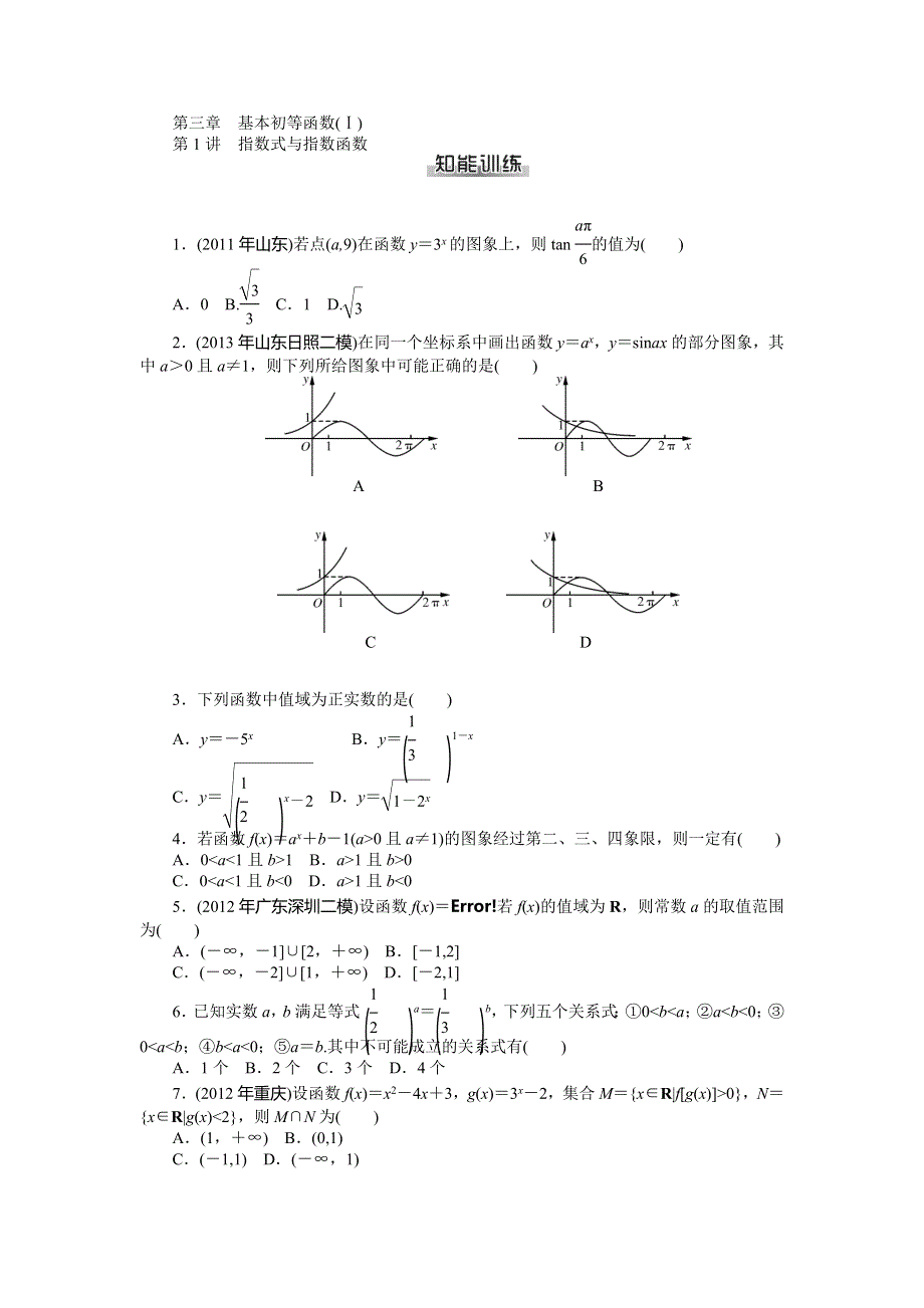 《南方新课堂》2015年高考数学（文）总复习课时检测：第3章 第1讲　指数式与指数函数.doc_第1页