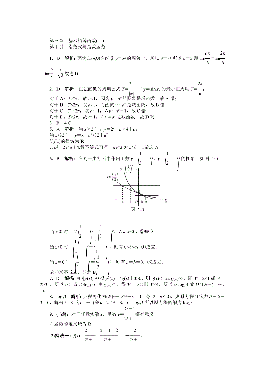 《南方新课堂》2015年高考数学（文）总复习课时检测：第3章 第1讲　指数式与指数函数.doc_第3页