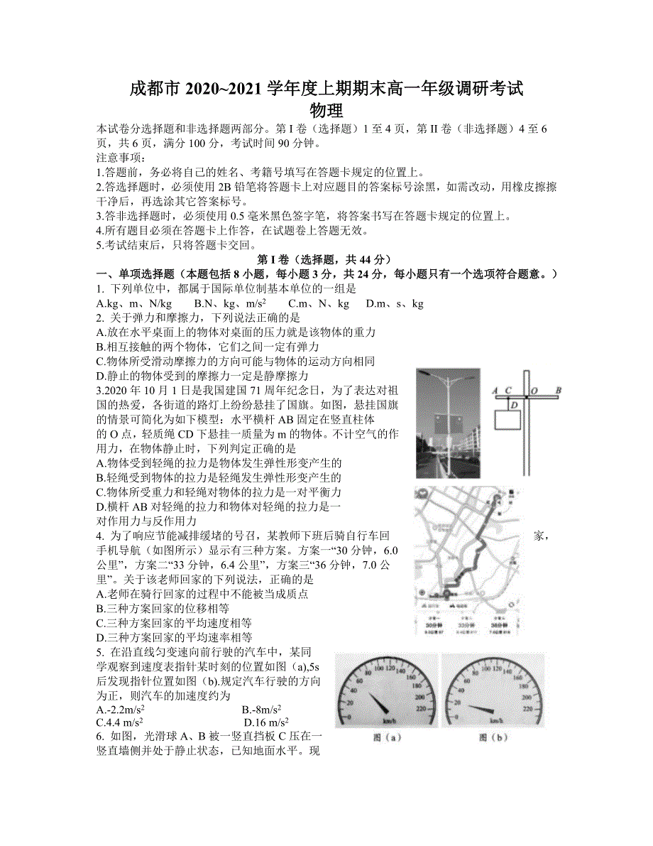 四川省成都市2020-2021学年高一上学期期末调研考试物理试题 WORD WORD版含答案.docx_第1页