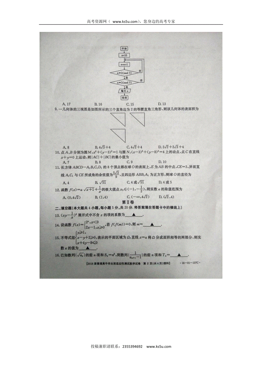 广西河池市2016届高三下学期普通高中毕业班适应性测试数学（理）试题 扫描版含答案.doc_第2页