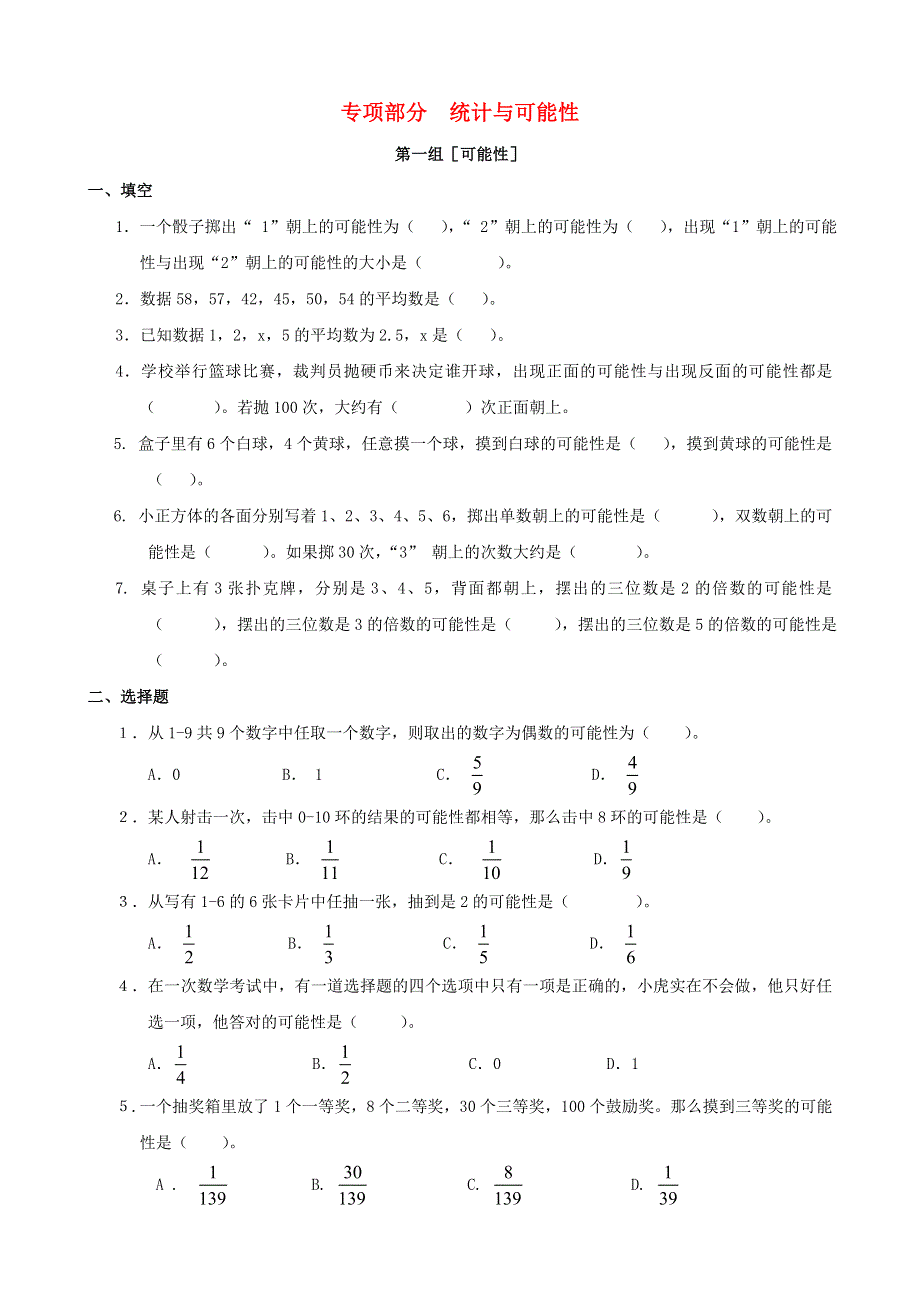 六年级数学上册 专项复习 统计与可能性 苏教版.doc_第1页