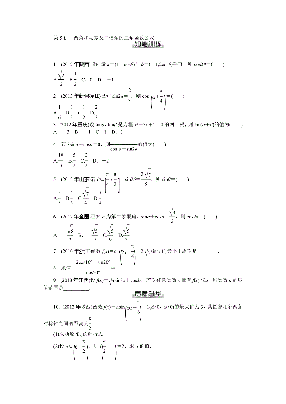 《南方新课堂》2015年高考数学（文）总复习课时检测：第6章 第5讲　两角和与差及二倍角的三角函数公式.doc_第1页