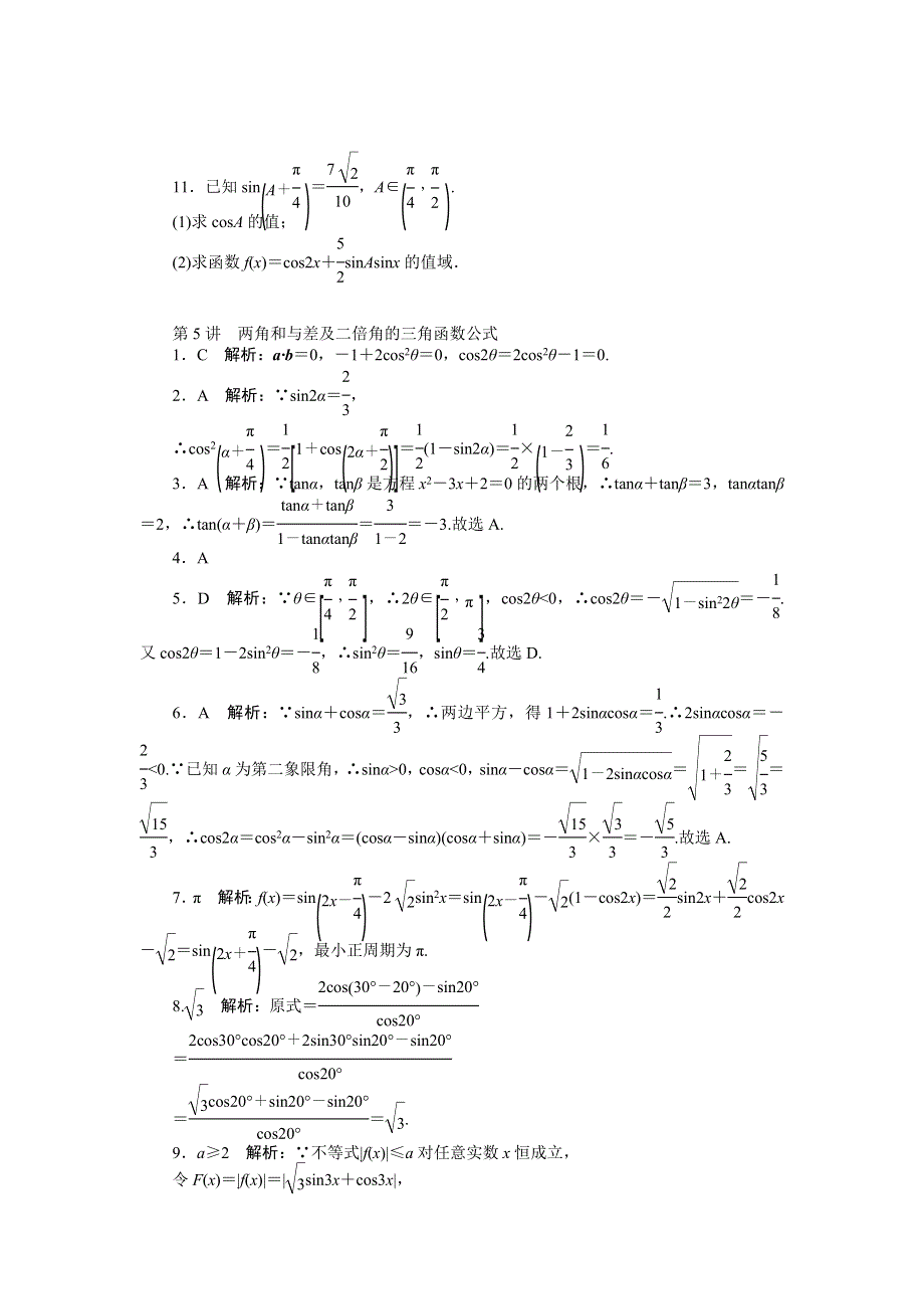 《南方新课堂》2015年高考数学（文）总复习课时检测：第6章 第5讲　两角和与差及二倍角的三角函数公式.doc_第2页