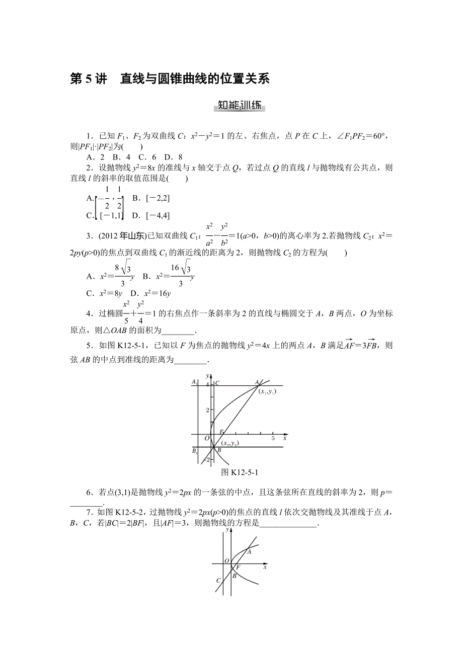 《南方新课堂》2015年高考数学（理）总复习课时检测：第12章 第5讲　直线与圆锥曲线的位置关系.doc_第1页