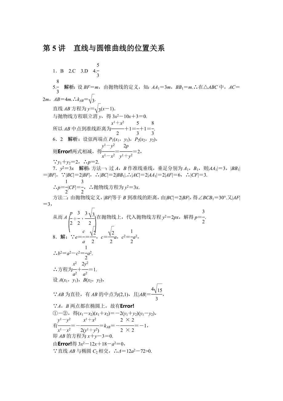 《南方新课堂》2015年高考数学（理）总复习课时检测：第12章 第5讲　直线与圆锥曲线的位置关系.doc_第3页