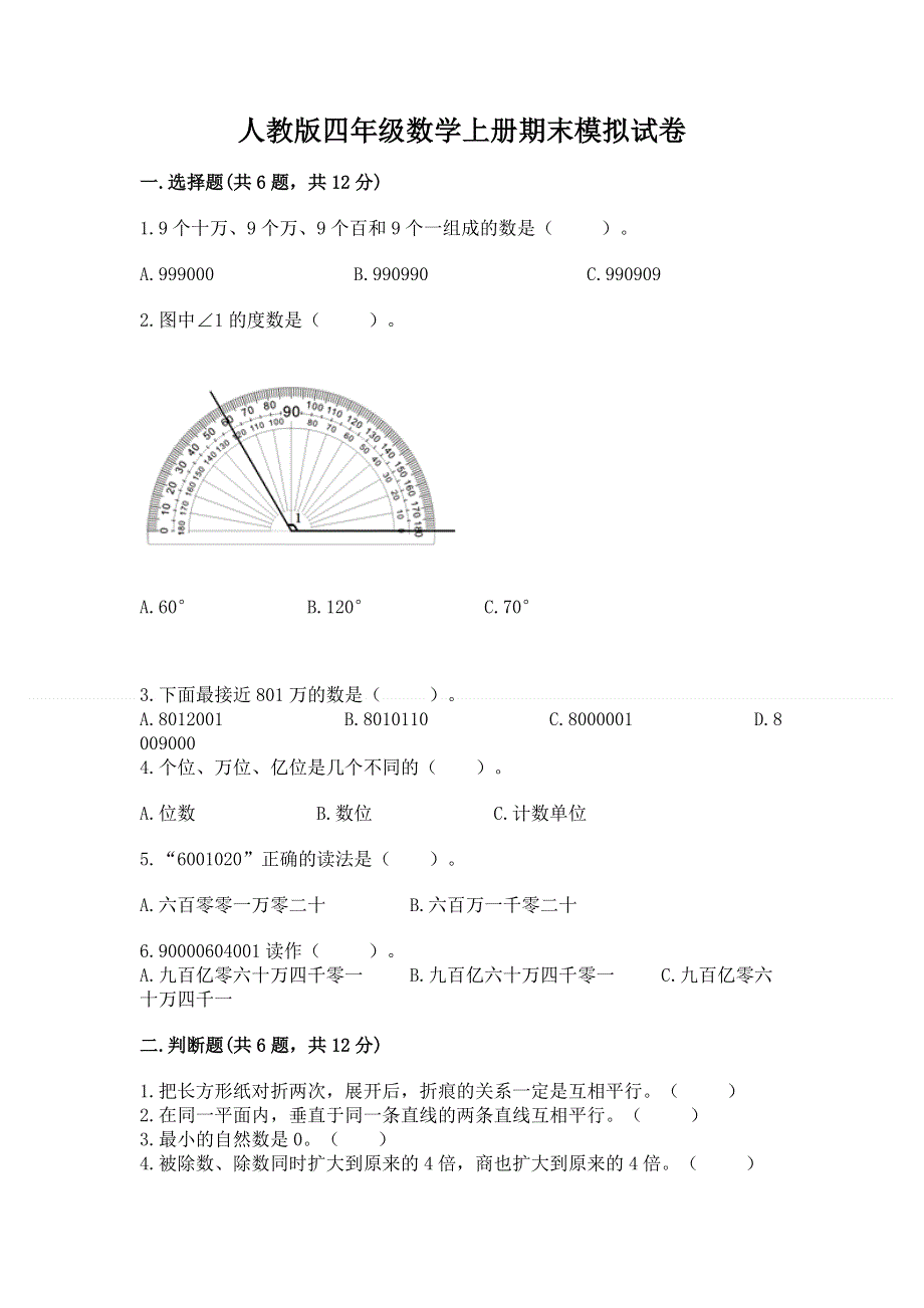 人教版四年级数学上册期末模拟试卷（达标题）word版.docx_第1页